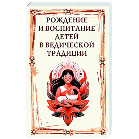 Эзотерические учения, книга Рождение и воспитание детей в ведической традиции
