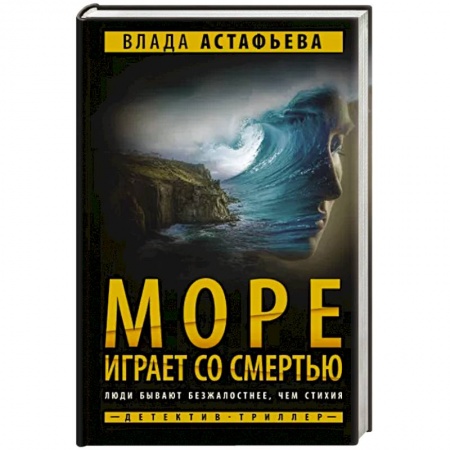 Детективы, триллеры, книга Море играет со смертью