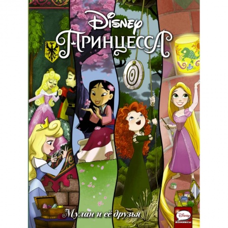 Сказки, книга Disney Принцесса. Мулан и её друзья