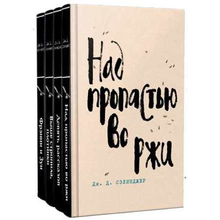 Классика, современная литература, книга Набор весь Сэлинджер (из 4-х книг: 'Над пропастью во ржи', 'Девять рассказов', 'Фрэнни и Зуи' и 'Выше стропила, плотники')