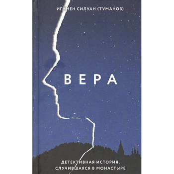 Вера.Детективная история,случившаяся в монастыре