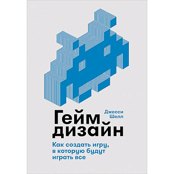 Геймдизайн. Как создать игру, в которую будут играть все Геймдизайн. Как создать игру, в которую будут играть все
