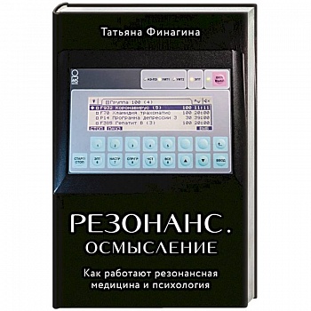 Резонанс. Осмысление. Как работают резонансная медицина и психология Резонанс. Осмысление. Как работают резонансная медицина и психология