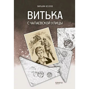 Витька с Чапаевской улицы Витька с Чапаевской улицы