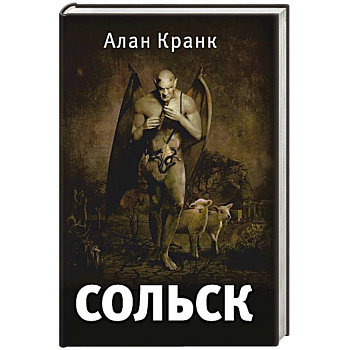 Сольск.Фантастический роман