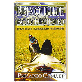 Выходные всю неделю