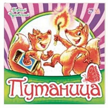 Книги для самых маленьких (0-3 года), книга Путаница