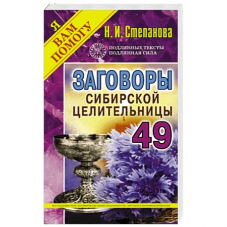 Магия и колдовство, книга Заговоры сибирской целительницы. Выпуск 49