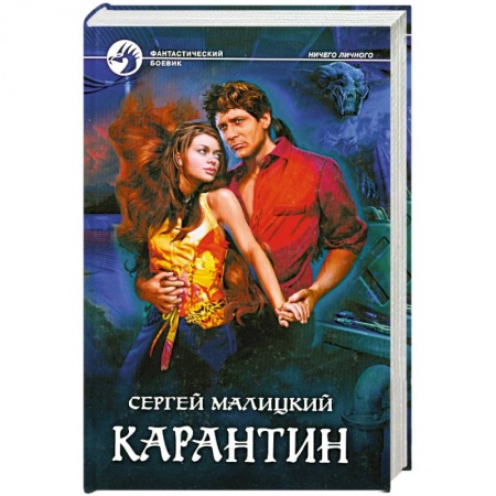 Книги, книга Карантин