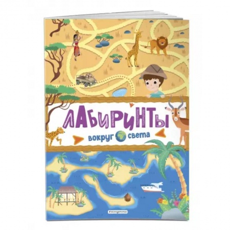 Досуг, творчество и кулинария, книга Лабиринты. Вокруг света