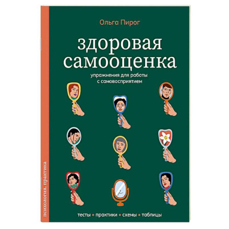 Общественные и гуманитарные науки, книга Здоровая самооценка. Упражнения для работы с самовосприятием
