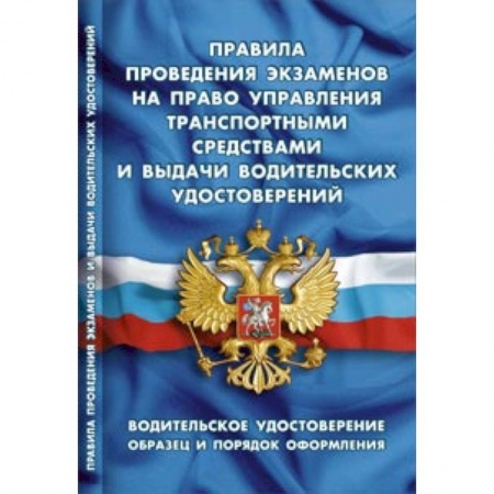 Книги, книга СУИ.Правила проведения экзаменов на право управления транспорт.средст.и выдачи в