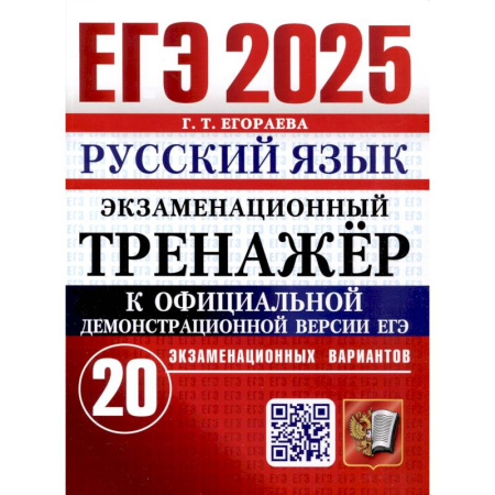 Школьникам и абитуриентам, книга ЕГЭ 2025. Русский язык. Экзаменационный тренажер. 20 вариантов
