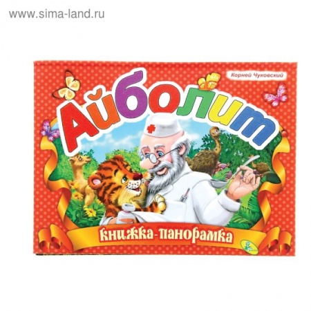 Книги для самых маленьких (0-3 года), книга Книжка-панорамка Айболит