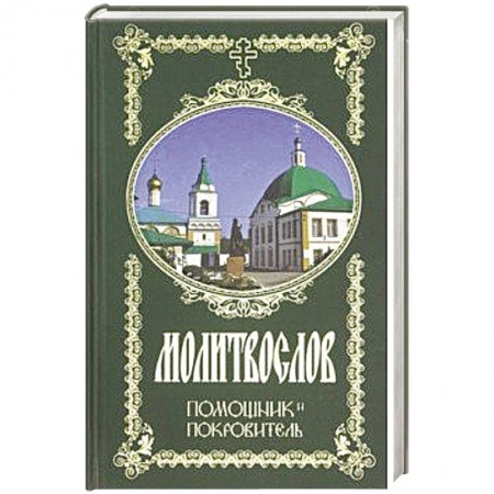 Православие, книга Молитвослов. Помощник и Покровитель