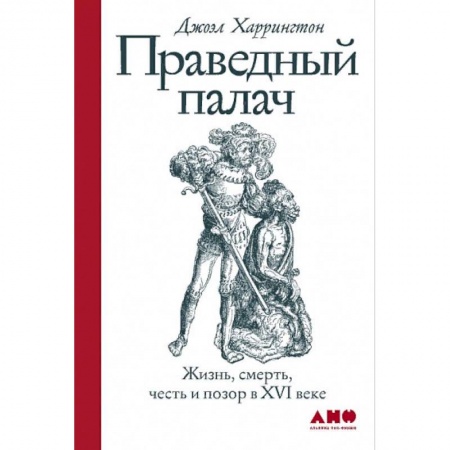 Книги, книга Праведный палач:жизнь,смерть,честь и позор в XVI веке