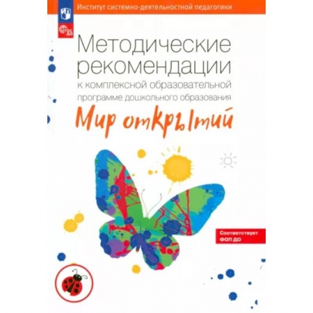 Учителям, педагогам, воспитателям, книга Методические рекомендации к комплексной образовательной программе 'Мир открытий'. ФГОС ДО