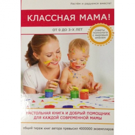 Книги для родителей, книга Классная мама! От 0 до 3 лет. Настольная книга и добрый помощник для каждой современной мамы
