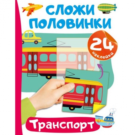 Досуг, творчество и кулинария, книга Транспорт