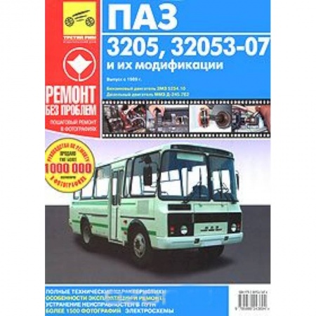 Книги, книга ПАЗ 32053-07. Руководство по эксплуатации, техническому обслуживанию и ремонту
