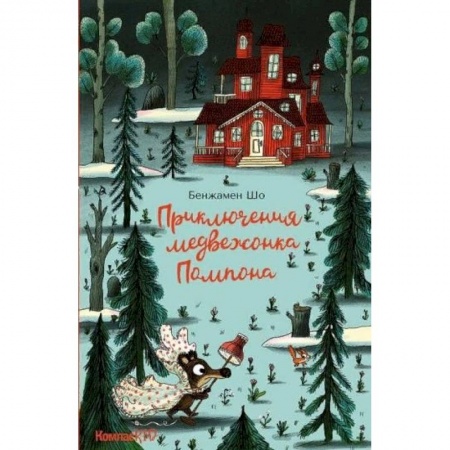 Сказки, книга Приключения медвежонка Помпона