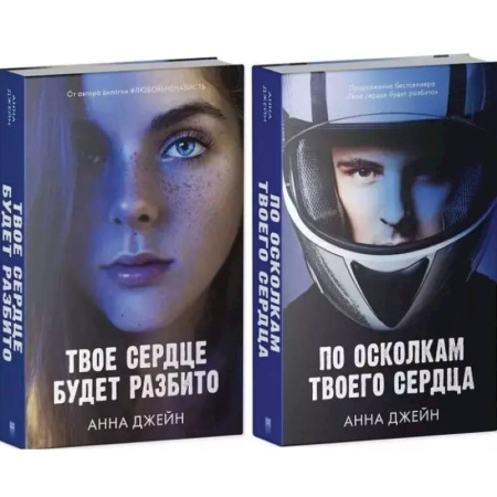 Любовный роман, книга По осколкам твоего сердца. Твое сердце будет разбито: комплект из 2 -х книг
