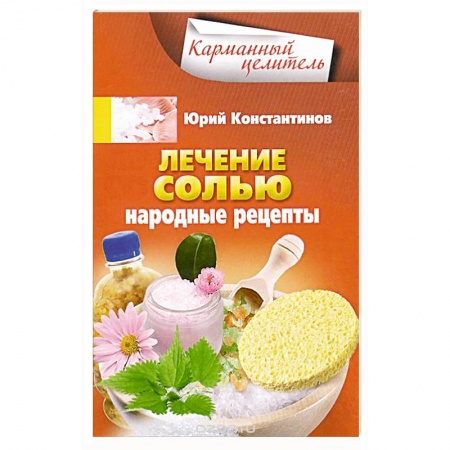 Книги, книга Лечение солью. Народные рецепты