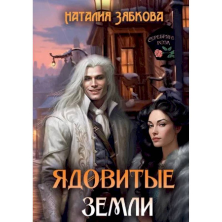 Фантастика, фэнтези, книга Ядовитые Земли