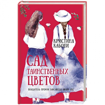 Классика, современная литература, книга Сад таинственных цветов
