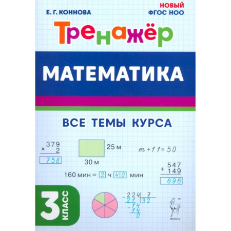 Школьникам и абитуриентам, книга Математика. 3 класс. Тренажёр