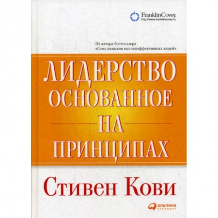 Кадры. Офис. Делопроизводство, книга Лидерство, основанное на принципах