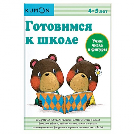 Дошкольникам, книга Готовимся к школе. Учим числа и фигуры