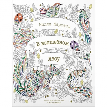 Рисование, живопись, книга В волшебном лесу. Книга для творчества и вдохновения