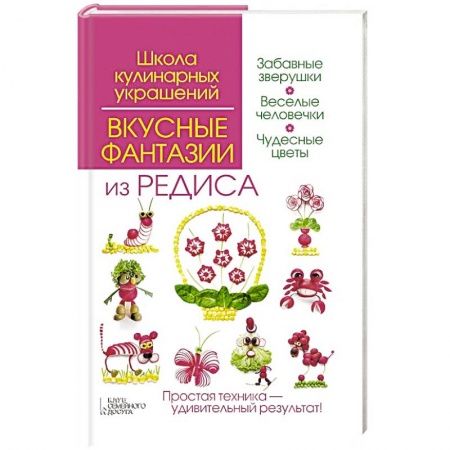 Книги, книга Вкусные фантазии из редиса