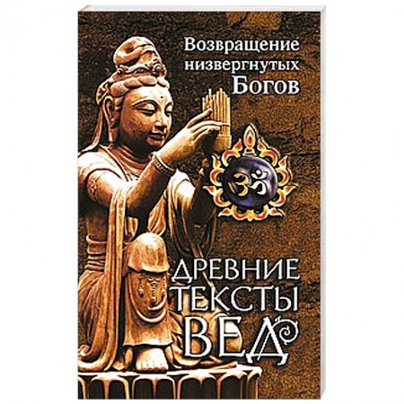 Книги, книга Древние тексты Вед. Возвращение низвергнутых Богов.