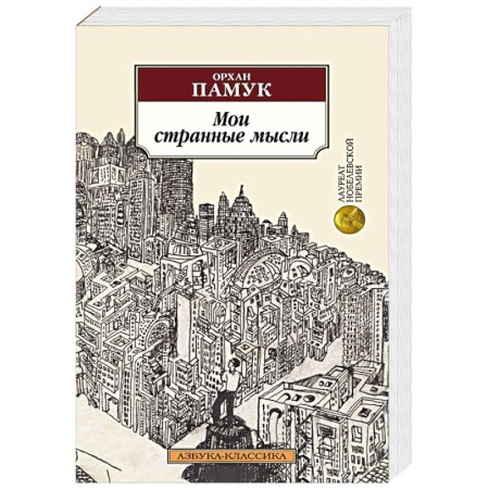 Классика, современная литература, книга Мои странные мысли