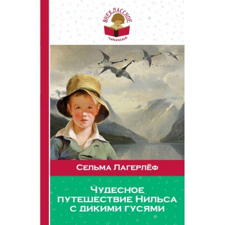 Книги, книга Чудесное путешествие Нильса с дикими гусями