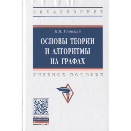 Студентам и аспирантам, книга Основы теории и алгоритмы на графах. Учебное пособие