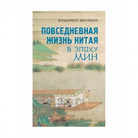 Заметки путешественника, книга Повседневная жизнь Китая в эпоху Мин