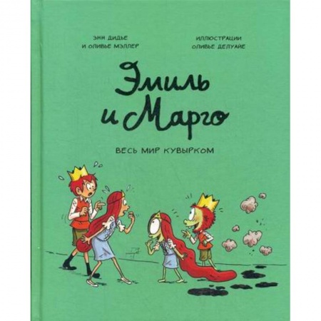 Развлечения. Праздники. Юмор, книга Эмиль и Марго. Весь мир кувырком