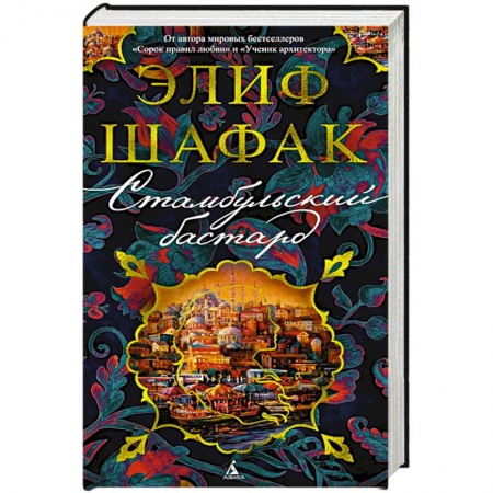 Классика, современная литература, книга Стамбульский бастард