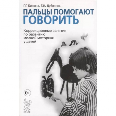 Общественные и гуманитарные науки, книга Пальцы помогают говорить. Коррекционные занятия по развитию мелкой моторики у детей
