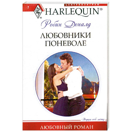 Книги, книга Любовники поневоле