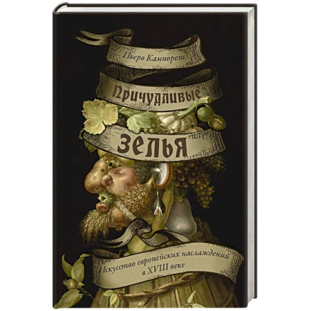 Культура, искусство, книга Причудливые зелья. Искусство европейских наслаждений в XVIII веке