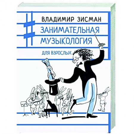 Культура, искусство, книга Занимательная музыкология для взрослых
