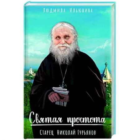 Православие, книга Святая простота. Старец Николай Гурьянов