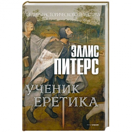 Детективы, триллеры, книга Ученик еретика