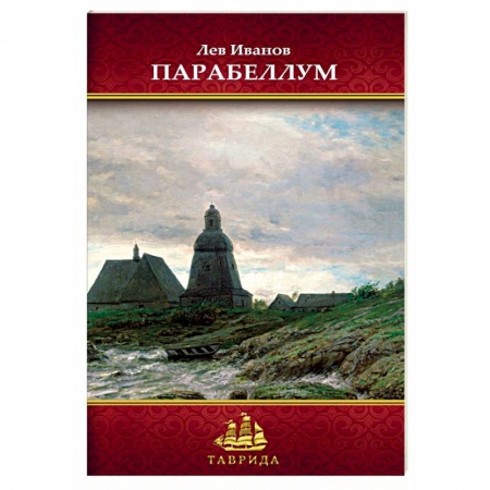 Классика, современная литература, книга Парабеллум. Стихотворения