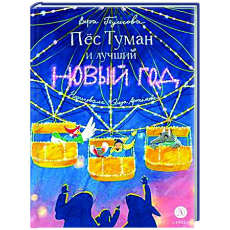Сказки, книга Пес Туман и лучший Новый год