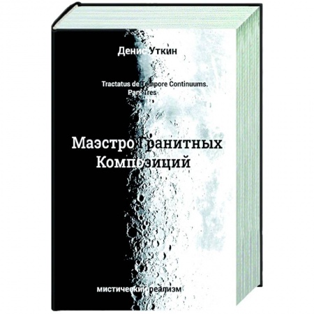 Фантастика, фэнтези, книга Маэстро гранитных Композиций